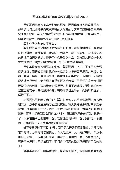 军训心得体会800字左右精选5篇2020