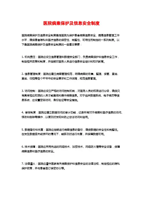 医院病案保护及信息安全制度
