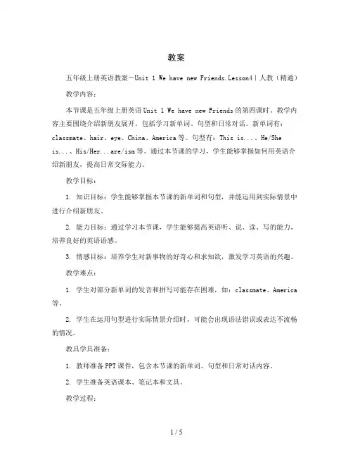 五年级上册英语教案-Unit 1 We have new Friends.Lesson4｜人教(精通