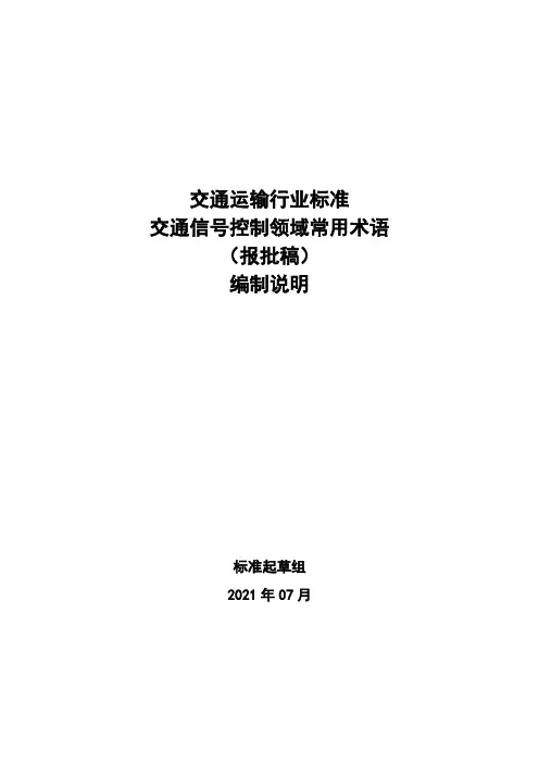 交通运输行业标准交通信号控制领域常用术语编制说明.pdf