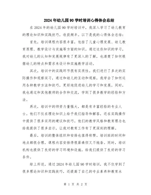 2024年幼儿园90学时培训心得体会总结