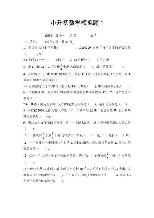 【人教版】2016年六年级下小升初数学毕业模拟试题