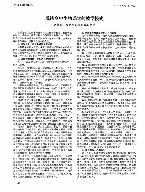 浅谈高中生物课堂的教学模式