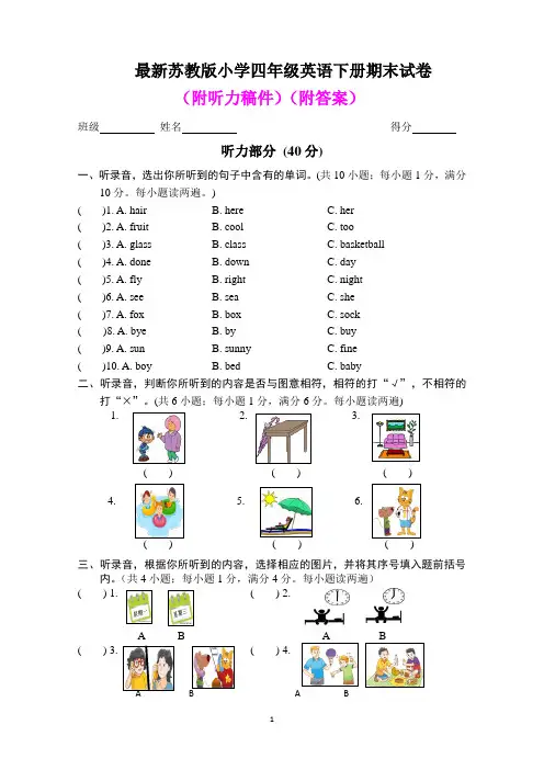 最新苏教版小学四年级英语下册期末考试卷(附听力、答案)