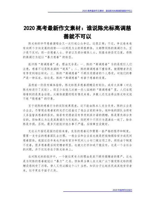 2020高考最新作文素材：谁说陈光标高调慈善就不可以