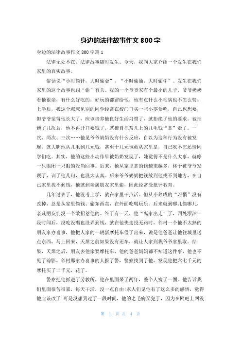 身边的法律故事作文800字