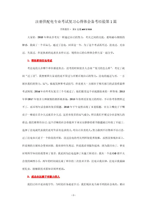 注册供配电专业考试复习心得体会备考经验第1篇