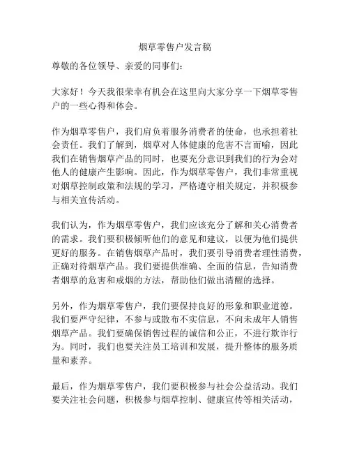 烟草零售户发言稿