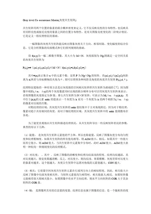 Gray-level Co-occurrence Matrix(灰度共生矩阵)