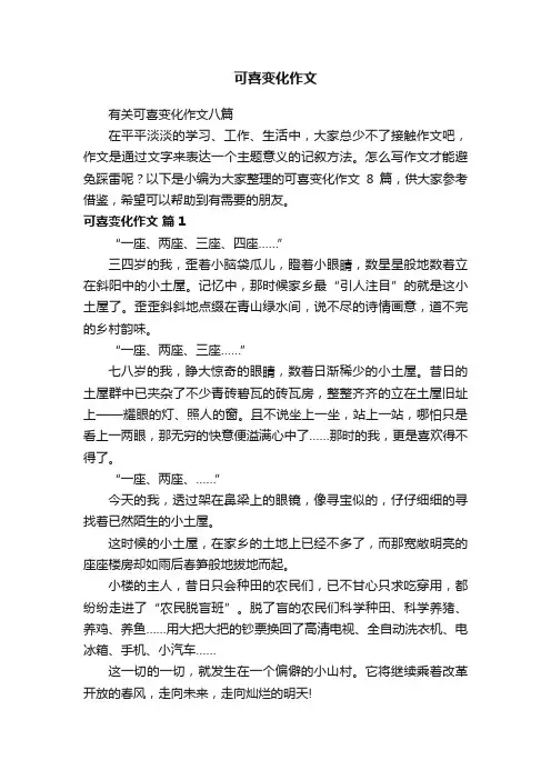 有关可喜变化作文八篇