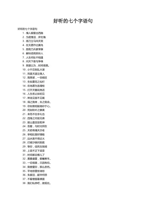 好听的七个字语句