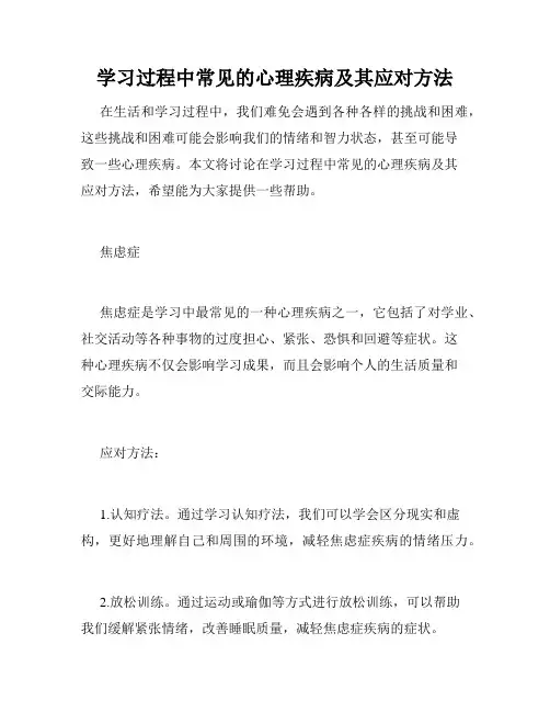 学习过程中常见的心理疾病及其应对方法