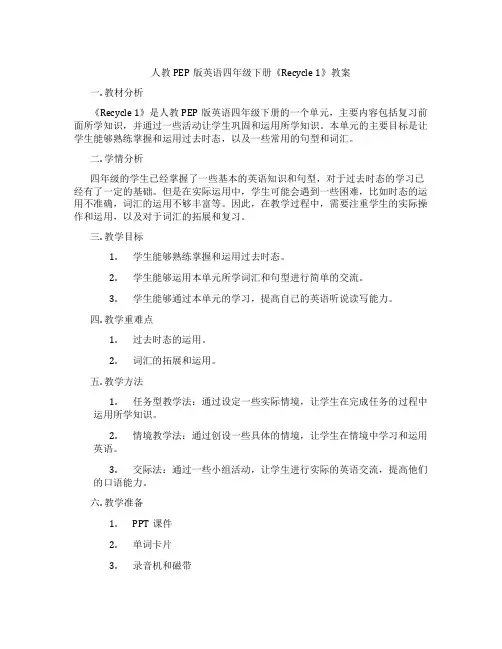 人教PEP版英语四年级下册《Recycle 1》教案