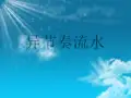 异节奏流水施工