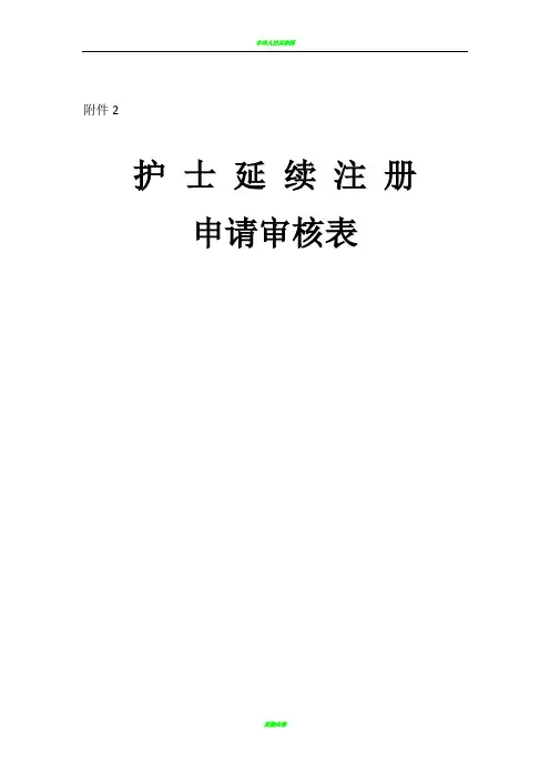 护士延续注册申请表