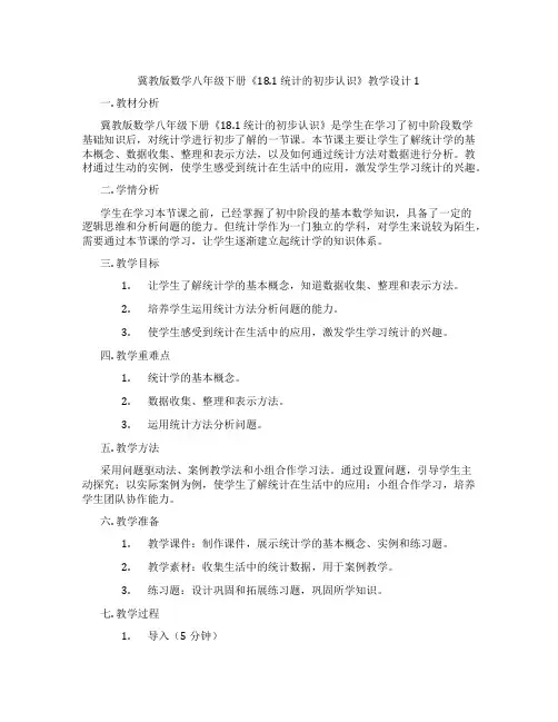 冀教版数学八年级下册《18.1 统计的初步认识》教学设计1
