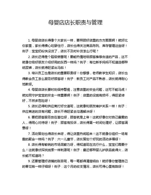 母婴店店长职责与管理