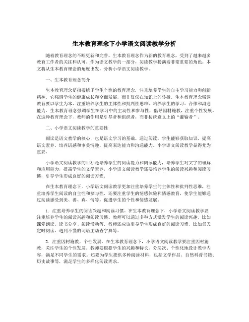 生本教育理念下小学语文阅读教学分析