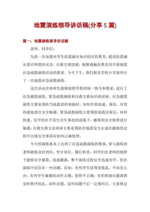 地震演练领导讲话稿(分享5篇)