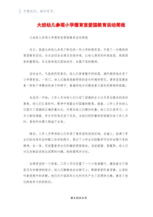大班幼儿参观小学德育室爱国教育活动简报