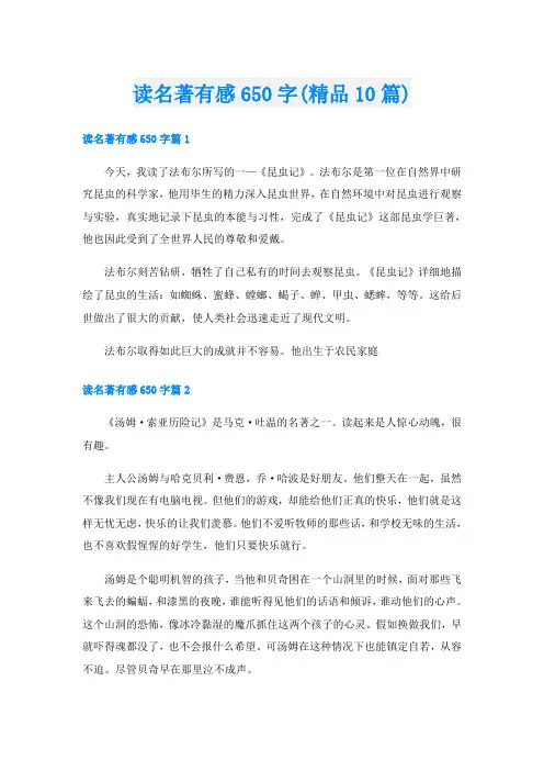 读名著有感650字(精品10篇)