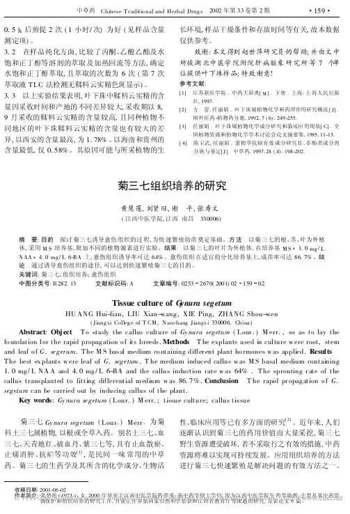 菊三七组织培养的研究_黄慧莲