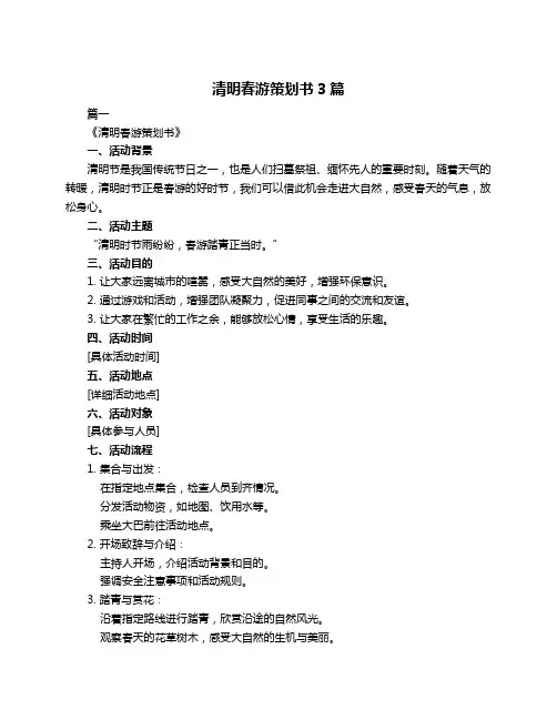 清明春游策划书3篇