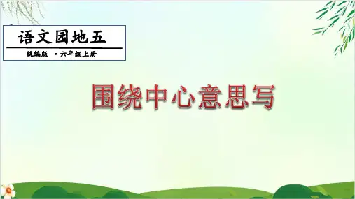 六年级上册PPT课件第五单元 作文、课时 人教部编