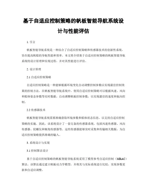 基于自适应控制策略的帆板智能导航系统设计与性能评估