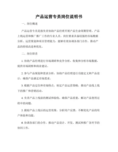 产品运营专员岗位说明书