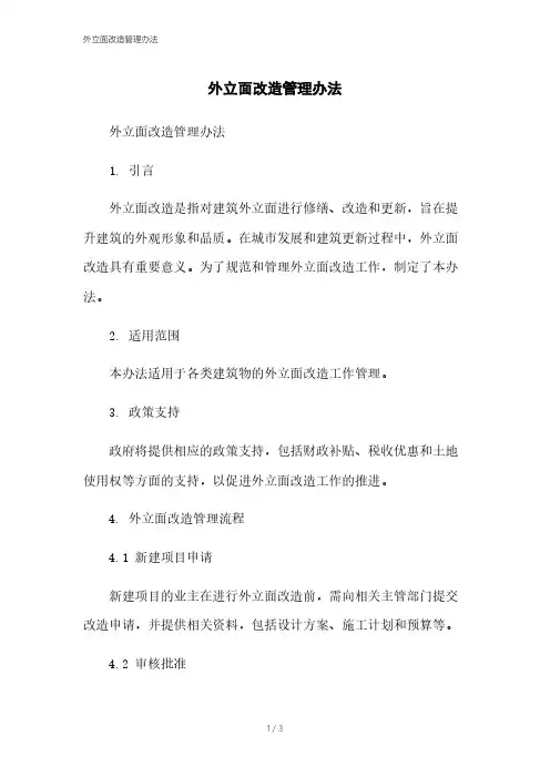 外立面改造管理办法