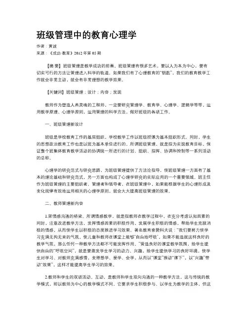 班级管理中的教育心理学