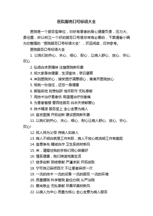 医院服务口号标语大全