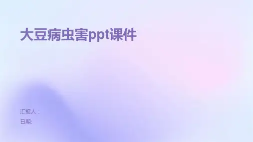 大豆病虫害PPT课件