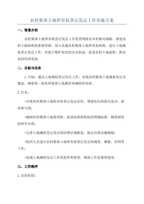农村集体土地所有权登记发证工作实施方案