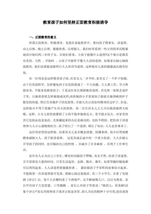 教育孩子如何坚持正面教育积极诱导