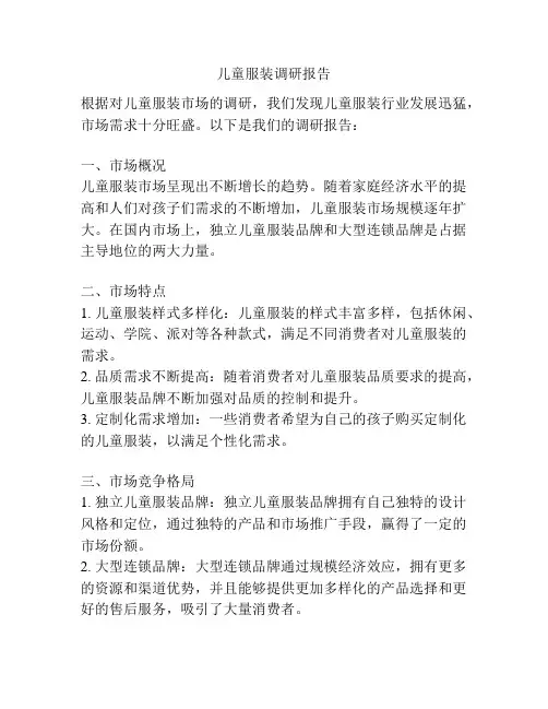 儿童服装调研报告