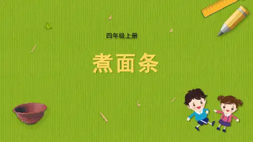 煮面条苏教版劳动与技术四年级上册PPT课件