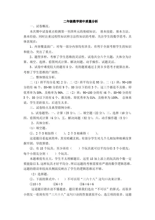 二年级数学期中质量分析