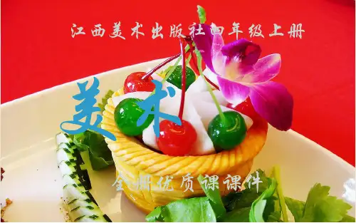 江西美术出版社(赣美版)美术四年级上册全册课件