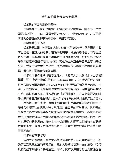 伏尔泰的著名代表作有哪些