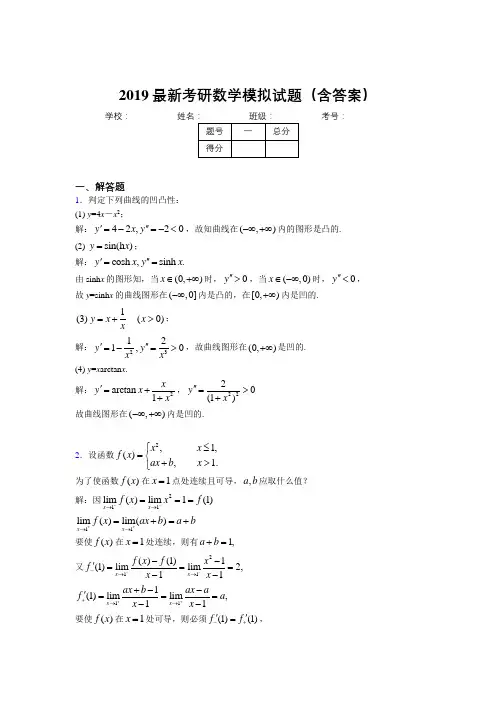 2019新版考研高数模拟考试试题(含解析)
