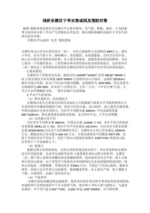 浅析乐都区干旱灾害成因及预防对策