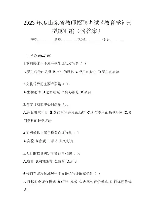2023年度山东省教师招聘考试《教育学》典型题汇编(含答案)