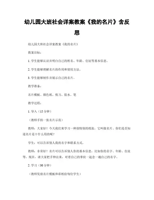 幼儿园大班社会详案教案《我的名片》含反思