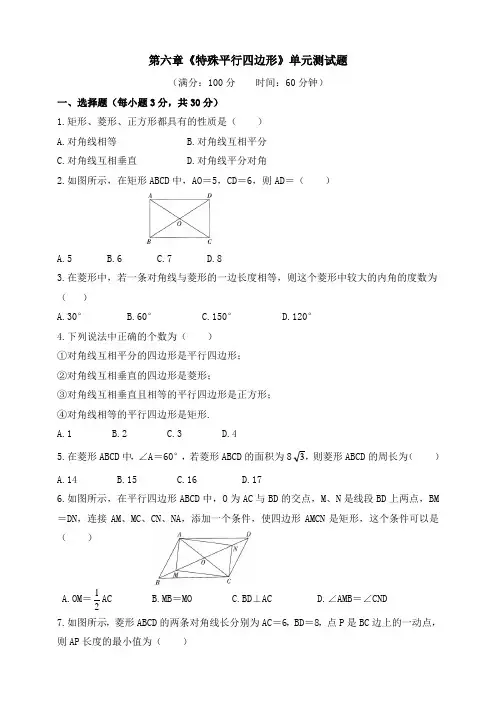 2020-2021学年鲁教版八年级下册 第六章 特殊平行四边形 单元测试题(含答案)
