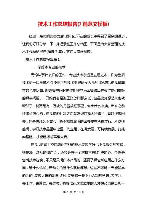 技术工作总结报告(7篇范文模板)