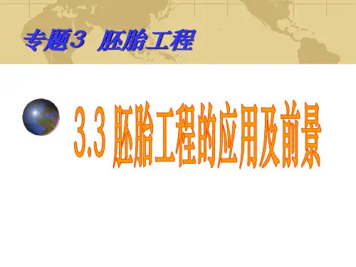 选修3-3-3 胚胎工程的应用及前景
