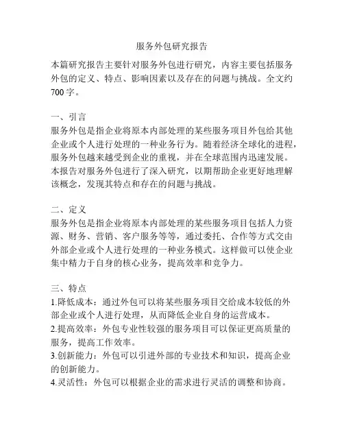 服务外包研究报告