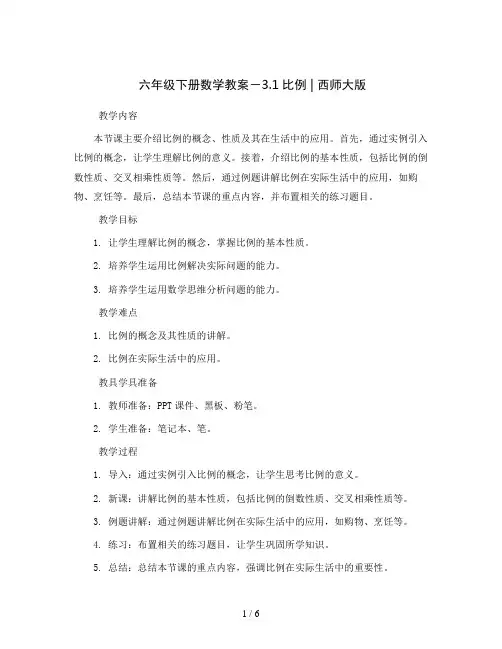 六年级下册数学教案-3.1比例  ｜西师大版